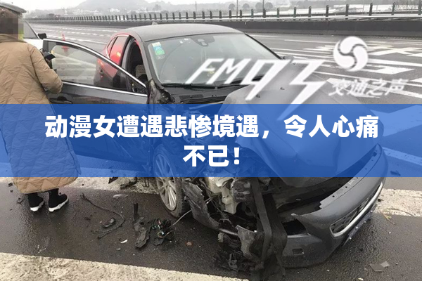动漫女遭遇悲惨境遇，令人心痛不已！