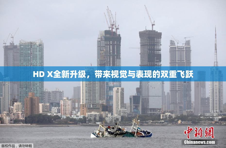 HD X全新升级，带来视觉与表现的双重飞跃