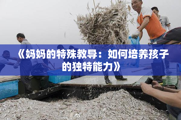 《妈妈的特殊教导：如何培养孩子的独特能力》
