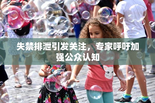 失禁排泄引发关注，专家呼吁加强公众认知