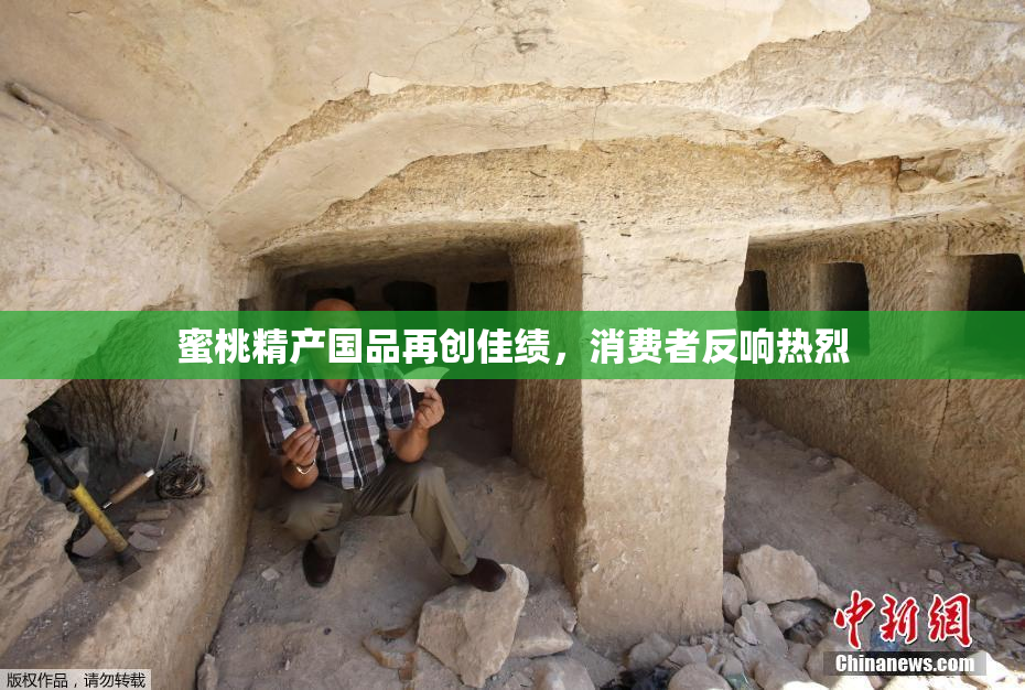 蜜桃精产国品再创佳绩，消费者反响热烈