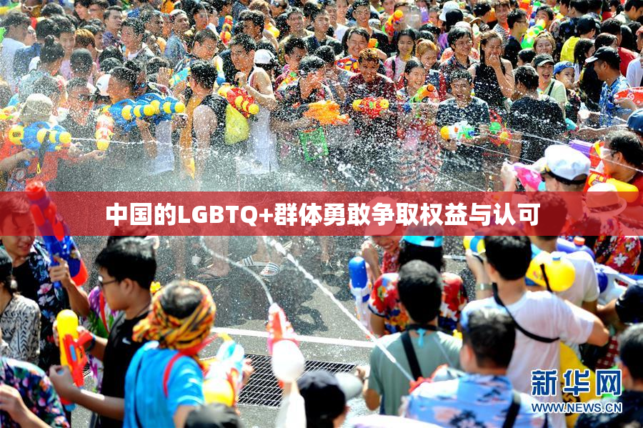 中国的LGBTQ+群体勇敢争取权益与认可