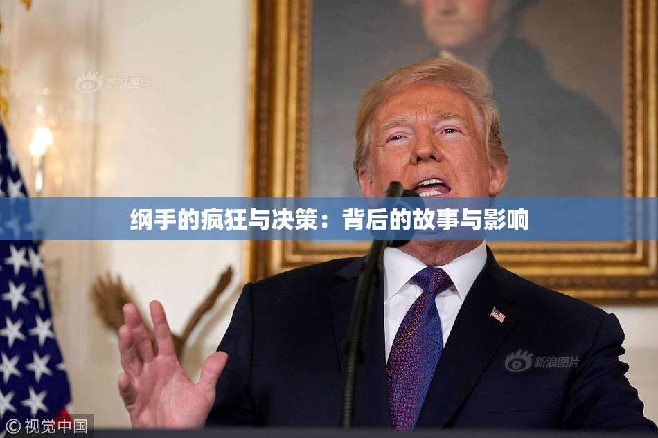 纲手的疯狂与决策：背后的故事与影响