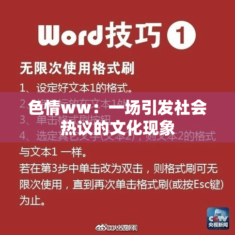 色情ww：一场引发社会热议的文化现象