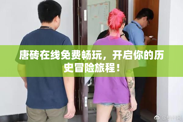 唐砖在线免费畅玩，开启你的历史冒险旅程！