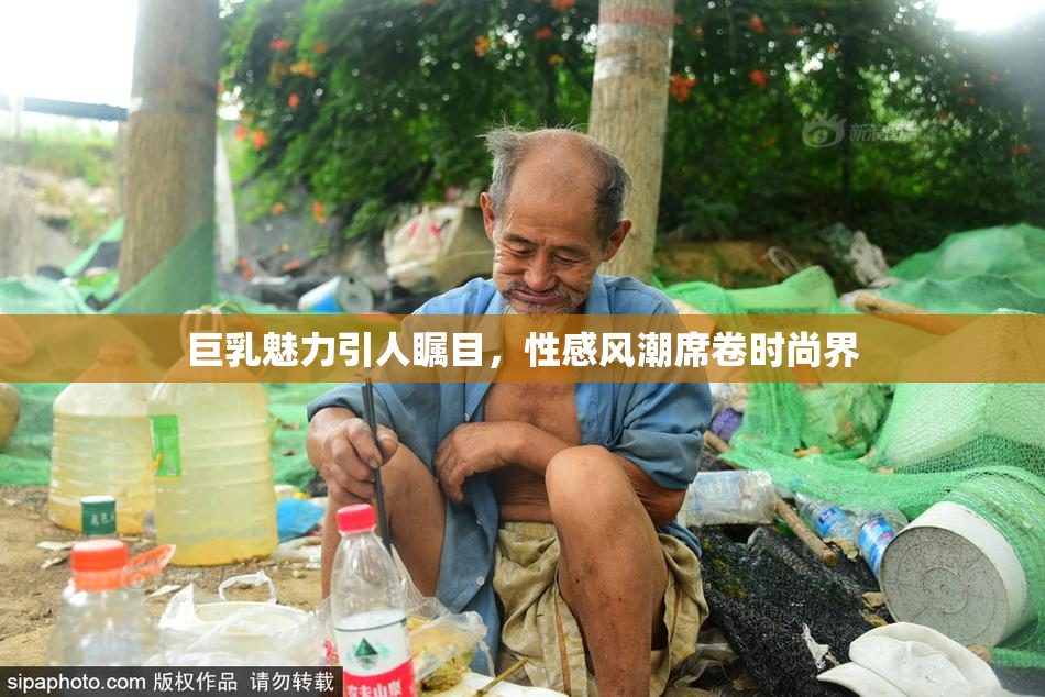 巨乳魅力引人瞩目，性感风潮席卷时尚界