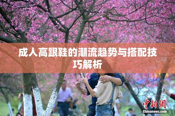 成人高跟鞋的潮流趋势与搭配技巧解析