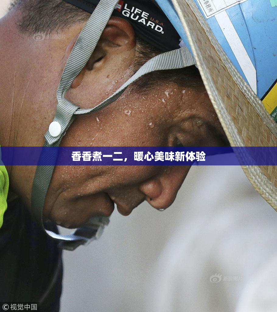 香香煮一二，暖心美味新体验