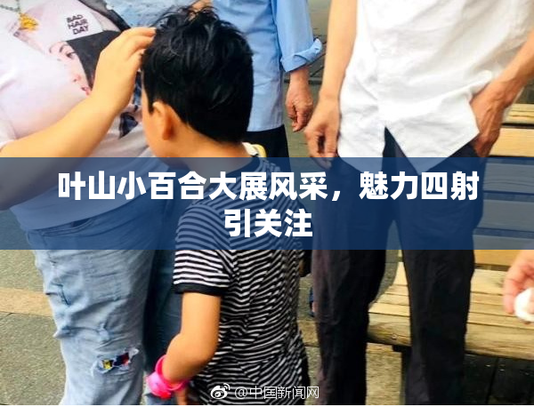 叶山小百合大展风采，魅力四射引关注