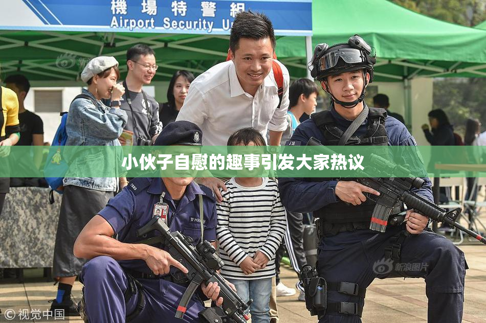 小伙子自慰的趣事引发大家热议