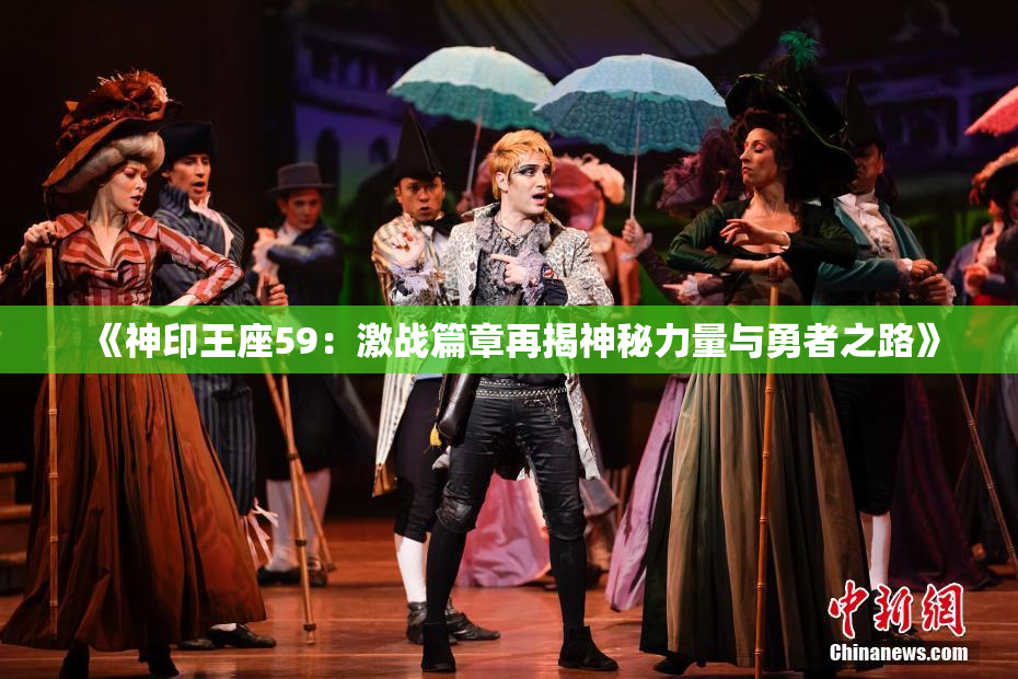 《神印王座59：激战篇章再揭神秘力量与勇者之路》