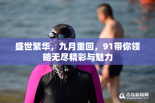 盛世繁华，九月重回，91带你领略无尽精彩与魅力