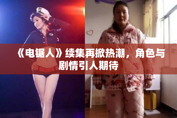 《电锯人》续集再掀热潮，角色与剧情引人期待