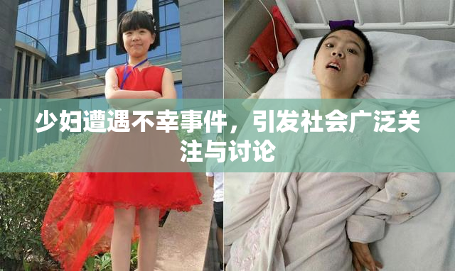少妇遭遇不幸事件，引发社会广泛关注与讨论
