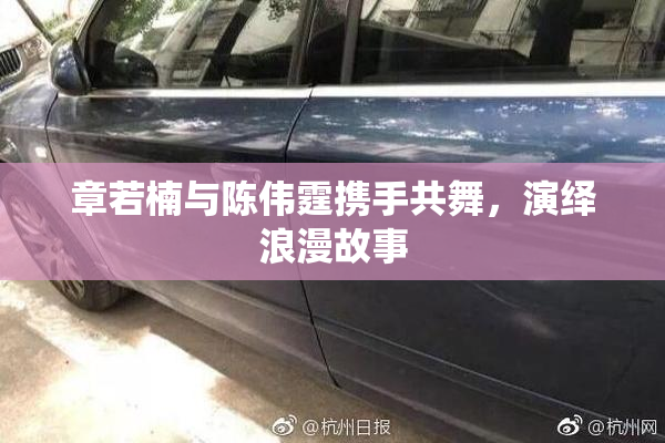 章若楠与陈伟霆携手共舞，演绎浪漫故事