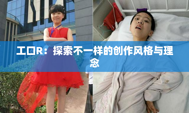 工口R：探索不一样的创作风格与理念
