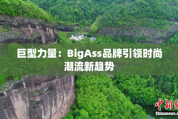 巨型力量：BigAss品牌引领时尚潮流新趋势