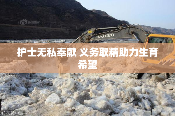 护士无私奉献 义务取精助力生育希望