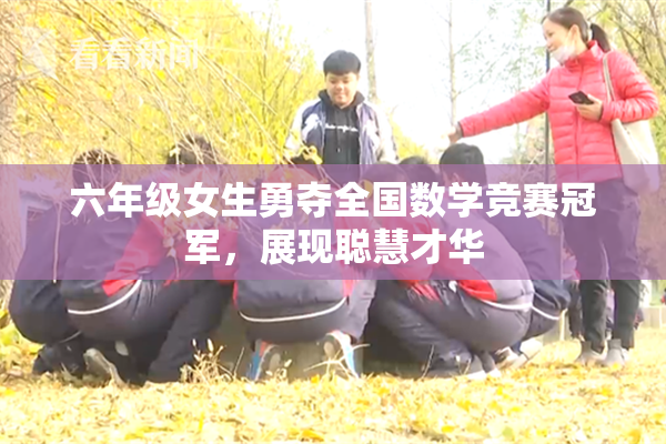六年级女生勇夺全国数学竞赛冠军，展现聪慧才华