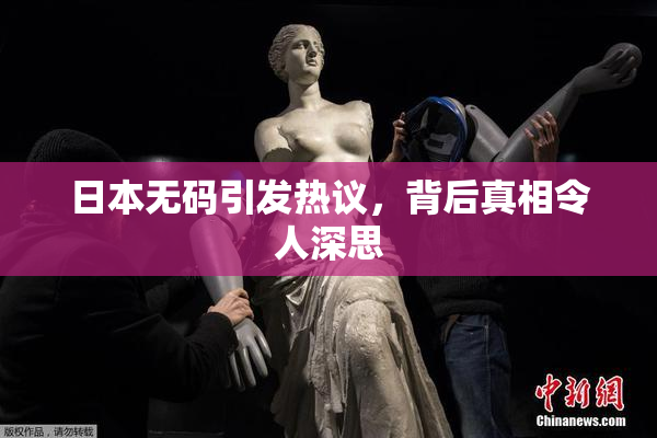 日本无码引发热议，背后真相令人深思
