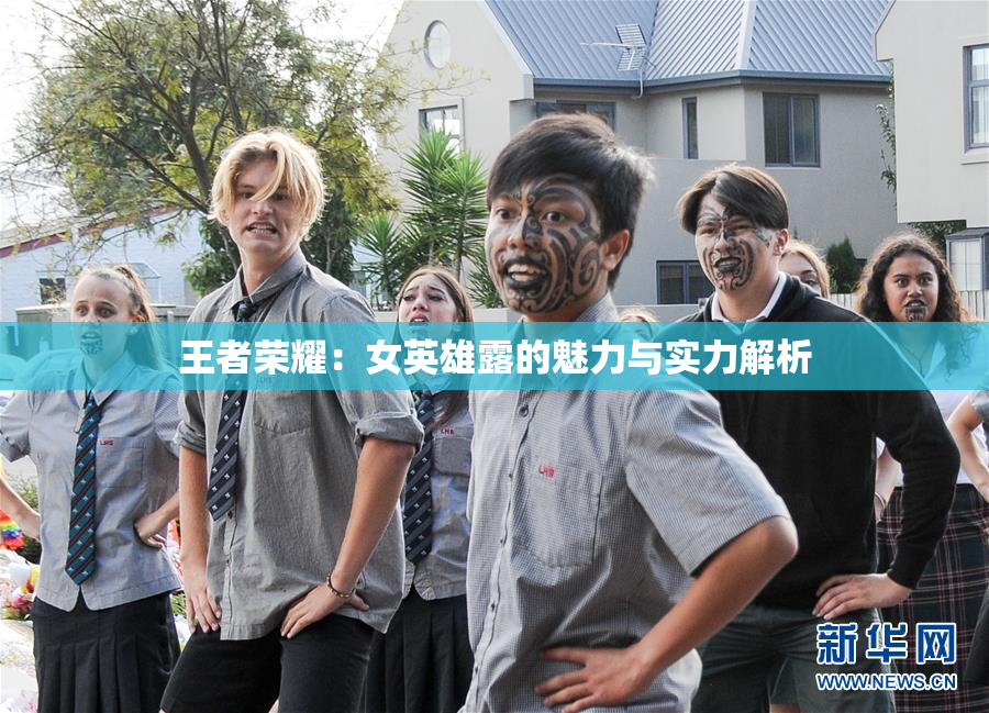 王者荣耀：女英雄露的魅力与实力解析