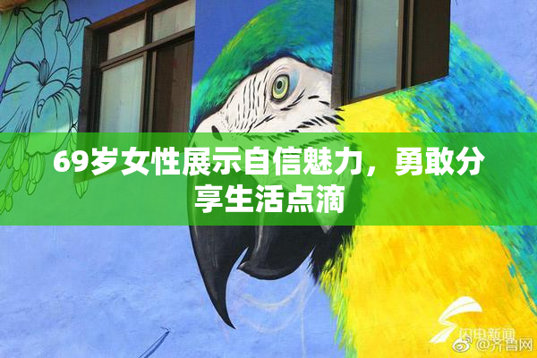 69岁女性展示自信魅力，勇敢分享生活点滴