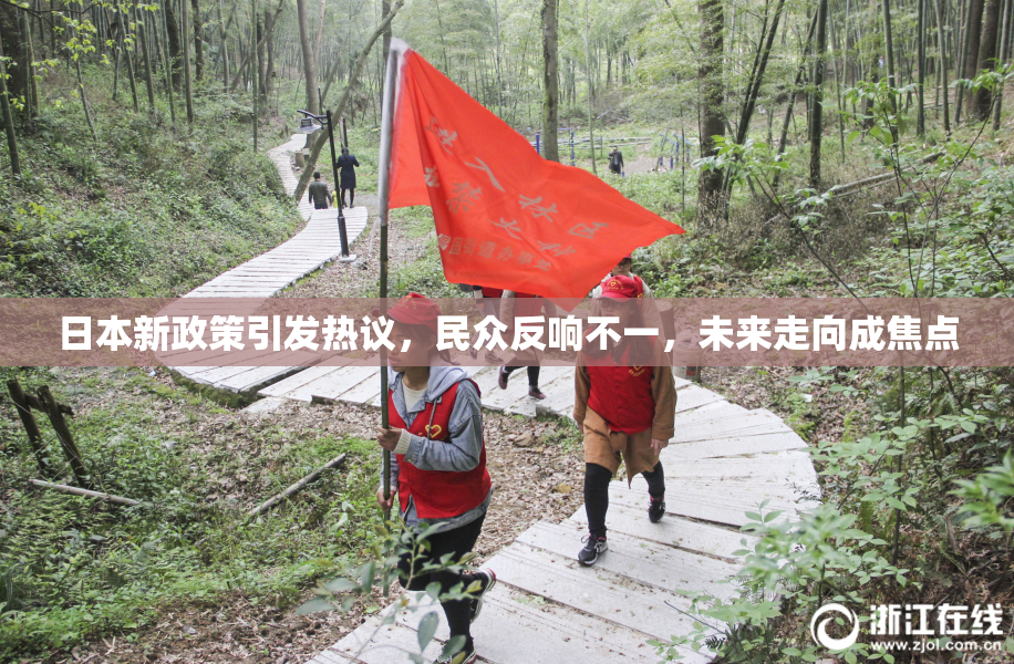 日本新政策引发热议，民众反响不一，未来走向成焦点