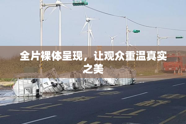 全片裸体呈现，让观众重温真实之美