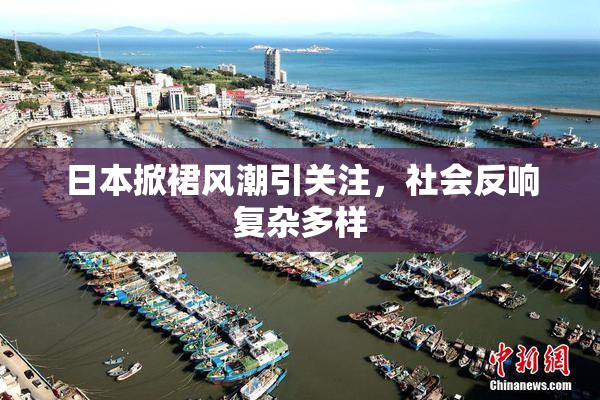 日本掀裙风潮引关注，社会反响复杂多样