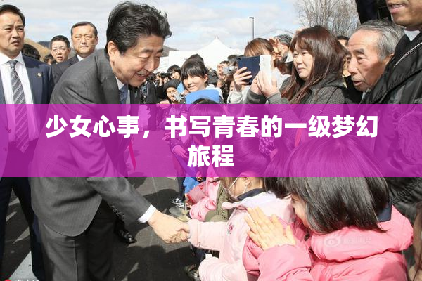 少女心事，书写青春的一级梦幻旅程