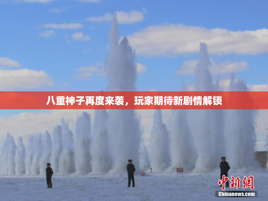 八重神子再度来袭，玩家期待新剧情解锁