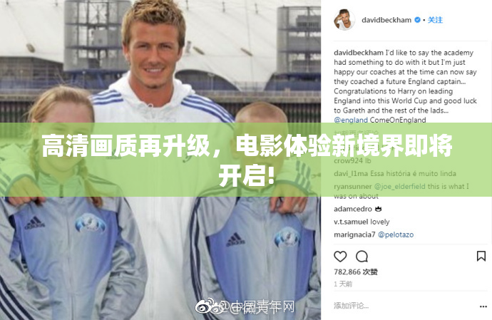 高清画质再升级，电影体验新境界即将开启!