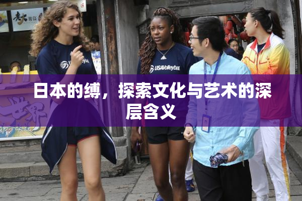日本的缚，探索文化与艺术的深层含义