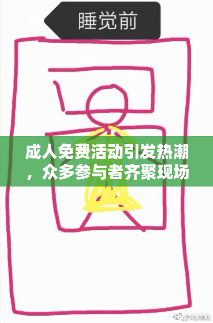 成人免费活动引发热潮，众多参与者齐聚现场