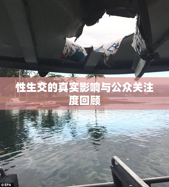 性生交的真实影响与公众关注度回顾