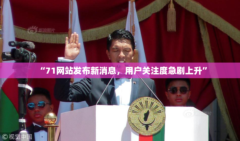 “71网站发布新消息，用户关注度急剧上升”