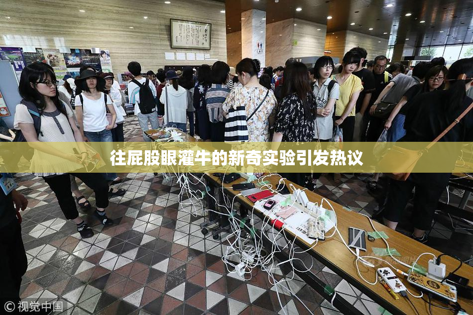 往屁股眼灌牛的新奇实验引发热议