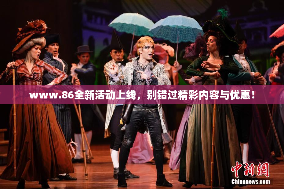 www.86全新活动上线，别错过精彩内容与优惠！