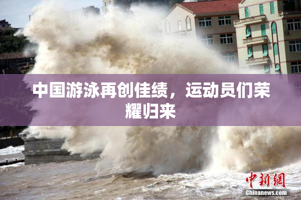中国游泳再创佳绩，运动员们荣耀归来