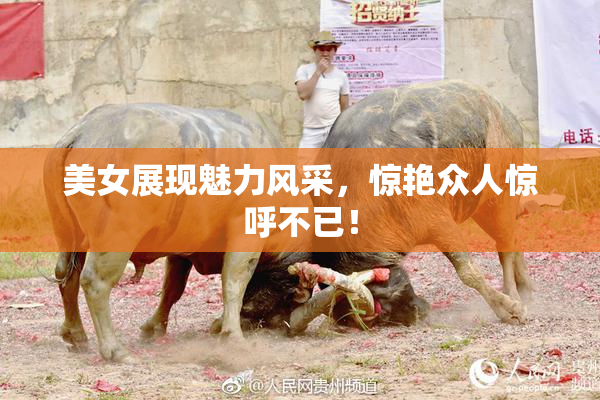 美女展现魅力风采，惊艳众人惊呼不已！