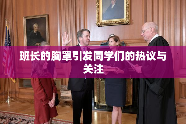 班长的胸罩引发同学们的热议与关注