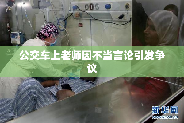 公交车上老师因不当言论引发争议