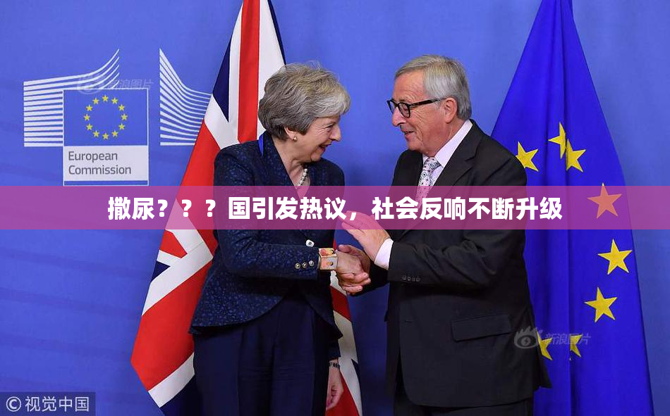撒尿？？？国引发热议，社会反响不断升级