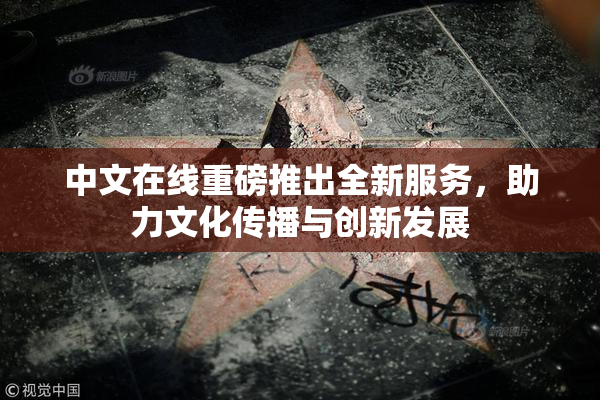 中文在线重磅推出全新服务，助力文化传播与创新发展