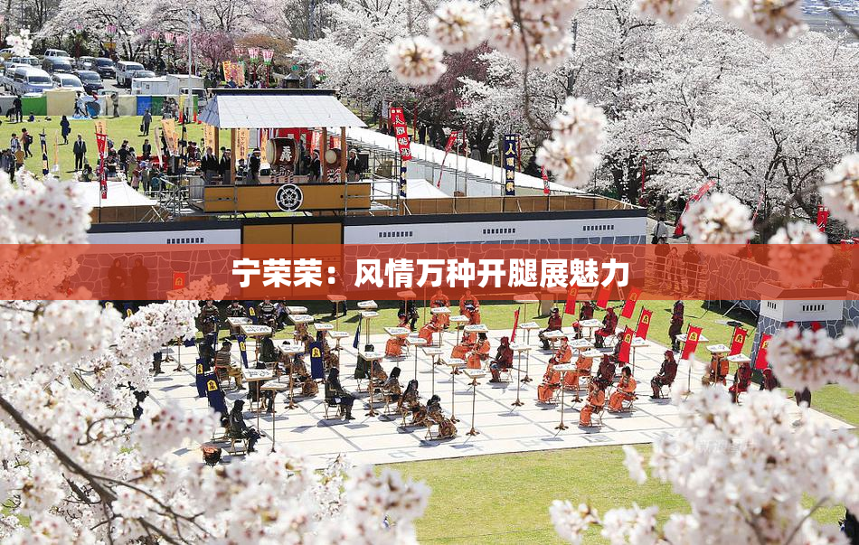 宁荣荣：风情万种开腿展魅力
