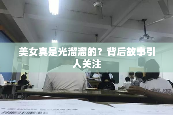 美女真是光溜溜的？背后故事引人关注