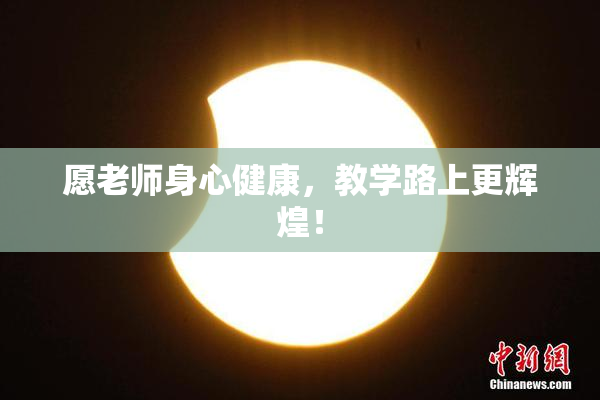 愿老师身心健康，教学路上更辉煌！