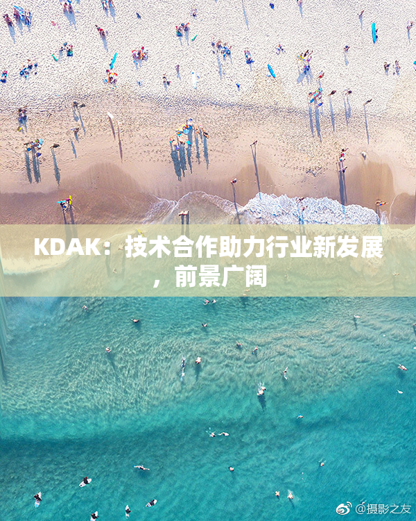 KDAK：技术合作助力行业新发展，前景广阔