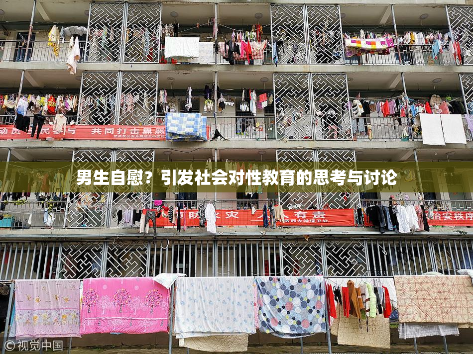 男生自慰？引发社会对性教育的思考与讨论