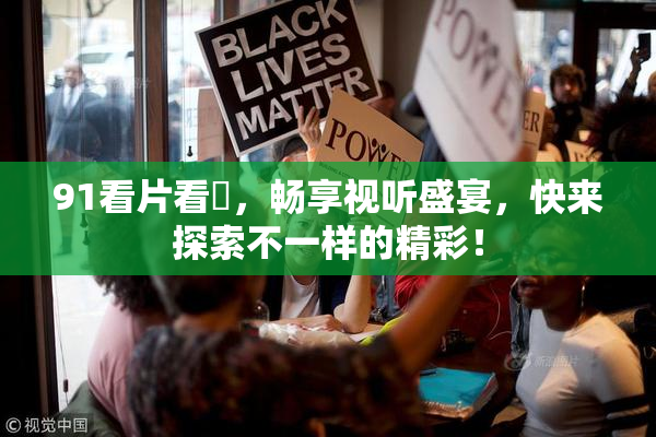 91看片看婬，畅享视听盛宴，快来探索不一样的精彩！